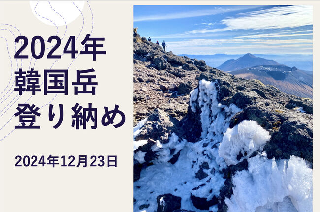 昨日は霧氷も見られた韓国岳。家から見ると積もった感じがなくなってるけど、とりあえず行ってみるか。カミさんも雪が見れるならと一緒に来たし、今年は登り納めかもしれないしな、みたいな感じで出発。<br /><br />道中は道端に雪は無し。えびのエコミュージアムセンター前駐車場にも雪は無し。山を見ると少しだけ雪がまばらに見える程度。しかも秋の鱗雲みたいなのがどんどん広がって来るやんかー。急げー!<br /><br />登山道では霜柱はあるけど、雪は所々少し残ってる程度。霧氷も溶けて残念ショーでした。ただ雲は多くても空気が澄んでいたからか、雲仙普賢岳や開聞岳もくっきり見えました。また、鹿さんには出会えたし、登り龍みたいな雲も見れたし、氷アートも見れたので、上でランチ食べたら風が強くなり下山しました。<br /><br />鹿児島に引っ越して6年。韓国岳は20回目(今月は3回目)でしたが、いつ登っても飽きない風景が待っています<br /><br />南国で雪山登山 韓国岳の初冠雪 2024.12.1<br />https://4travel.jp/travelogue/11945526<br /><br />韓国岳にて 夕陽に染まる高千穂峰 2024.12<br />https://4travel.jp/travelogue/11947337<br /><br />動画は3分<br />https://youtu.be/jTOJbmT7zaY