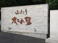 オールインクルーシブふたり木漏れ日でリフレッシュ