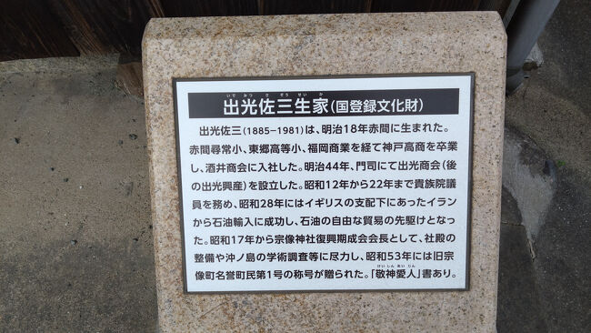 ガソリンでお馴染みの出光興産創業者ゆかりの地を辿ります。<br />生家のある赤間宿についても、歩いて縦断します。