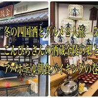 冬の四国酒とグルメ２人旅　５こんぴらさんの酒蔵金陵の郷とアパホテル朝食バイキングの巻