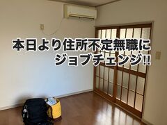 本日より住所不定無職の男なり！！(国内プラプラ旅序章)