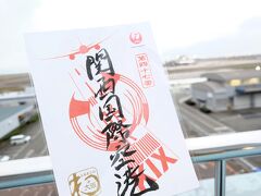 【ANAで行く御翔印旅】関西国際空港