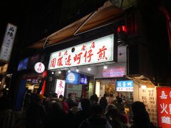 大渓からバスに乗り、台北へ。ホテルチェックイン後、寧夏夜市のいつもの店へ