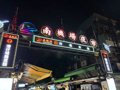 台湾(24)いつもの餃子といつか！の餃子／南機場夜市
