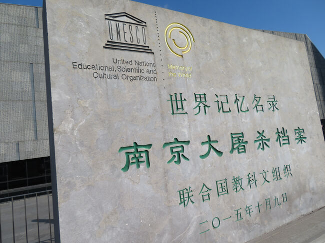 南京に一泊二日で行ってきました。<br />今回はようやく南京大虐殺記念館の予約が取れたので行ってみました。<br />南京二回目のため、前回行った中山陵や明孝陵などの有名なところには行っていません。<br />大体の移動手段、時間/所要時間は概略こんな感じです。<br /><br /><一日目><br />南京駅<br />↓(新街口まで地下鉄。そこから自転車で約50分)<br />侵華日軍南京大屠殺遇難同胞紀念館(約1時間半)<br />↓(自転車5~10分)<br />莫愁湖公园(ちょっとのため15分)<br />↓(自転車15分)<br />朝天宮(博物館見学せず15分)<br />↓(自転車30分)<br />南京博物院(約1時間)<br />↓(自転車30分)<br />鼓楼(30分)<br />↓(自転車約10分)<br />八路軍駐京事務所跡地(15分)<br />↓(タクシー20分)<br />閲江楼(約30分)<br />↓(自転車約20分)<br />南京長江大橋玻璃桟道(30分)<br />↓<br />中華門/老門東など<br /><br /><二日目><br />鼓楼付近ホテル<br />↓(鼓楼から天隆寺まで地下鉄。そこからバス。約1時間)<br />牛首山(約3時間半)<br />↓(バス約40分。天隆寺で乗り換え必要)<br />雨花台(約1時間)<br />↓(自転車で15分)<br />中華門/城壁博物館(両方で約1時間)<br />↓(歩きと自転車で15分程度)<br />夫子廟(約30分)<br />↓(地下鉄20分)<br />南京駅