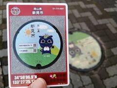 ’２４　岡山・広島・山口マンホールカード５　岡山 新見市～矢掛屋INN＆SUITES宿泊