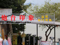 華僑の歴史をたどり厦門を散歩。対岸の金門島（台湾）を眺める旅（６）