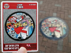 ’２４　岡山・広島・山口マンホールカード１０　広島 三原市（三原城跡）～西條市～三原（和食処登喜将）