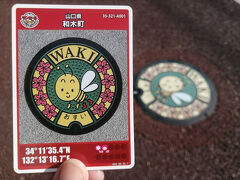 ’２５　岡山・広島・山口マンホールカード１９　山口 和木町（蜂ヶ峯総合公園）