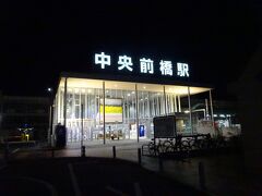 地元発の高速バスで出かけてみよう【その1-3】　夜の中央前橋駅・上毛電鉄と特急りょうもう号