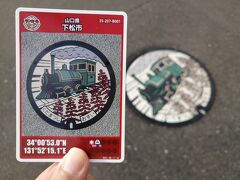 ’２５　岡山・広島・山口マンホールカード２３　山口 山口市～防府市（防府天満宮）～下松市