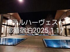 ホテルハーヴェスト那須宿泊2025年1月17日