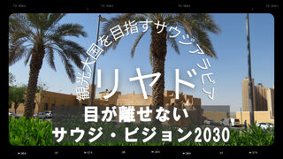 サウジアラビアの首都リヤドへ　市内観光