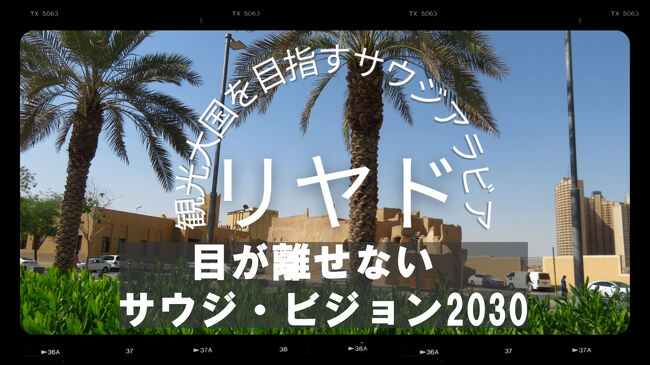 サウジアラビアの首都リヤドへ　市内観光
