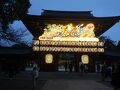 サザン通り歩いて 温泉入って 寒川神社にお参りしてきました
