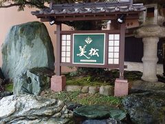 ゆったりあわら温泉　美松
