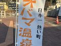 長崎県雲仙市　オーシャンビューの小浜温泉