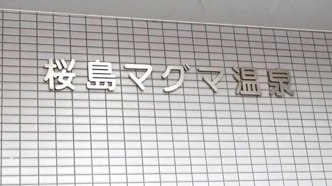 2025年正月明けの最初の三連休、少しずらして1月12(日)~1月14(火)で鹿児島へ。今回はレンタカーなし公共交通機関での移動。この日はとても寒くて、まずは桜島で温泉に浸かることに…。桜島マグマ温泉の脱衣所はカゴに脱いで置くだけなので、貴重品は100円ロッカーに入れてください。錦江湾を眺めながら気持ち良いひとときを過ごせますw。