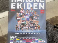 第101回箱根駅伝】復路鶴見中継所・独走の青学「会いたいね大作戦」を攻略せよ！ 満喫の旅
