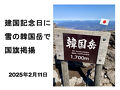 建国記念日に雪の韓国岳で国旗掲揚