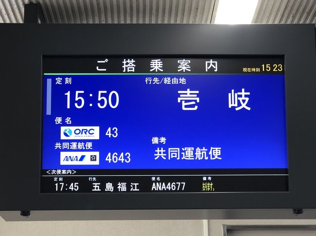 2023年ゴールデンウィークから初夏にかけてANAマイレージクラブのスターアライアンス特典航空券の旅完結編です。<br /><br />日本国内線を使った復路2区間旅行の最終章です。<br /><br />これまで、、、、、<br /><br />①宮古島からゴールデンウィークになんとか安く地元福岡へ戻り。<br />1.NH1726・MMY⇒OKA<br />2.NH2502・OKA⇒FUK(6J102との共同運航便)<br /><br />②そして福岡に途中降機(ストップオーバー)後母を連れて韓国縦断旅。<br />3.OZ133・FUK⇒ICN(スターアライアンス便)<br />4.ET672・ICN⇒NRT(スターアライアンス便)<br /><br />③ソウルから日本に戻った後も特典の日本国内線復路2区間を利用して飛行機で飛ぶとお得な何処かへ旅行に行きたい。<br />5.NH2473・HND⇒NGS(6J073との共同運航便)<br />6.NH4643・NGS⇒IKI(OC043との共同運航便) ←今回はココ!!!<br /><br />1つの特典航空券で6区間 & 4つの旅を手配する欲張り&贅沢なフライトな訳です。<br /><br />で最終目的地壱岐に本日到着です。<br /><br />本題に戻ります。<br /><br />長崎から壱岐へはANA便と地元密着型のコミューターエアラインのオリエンタルエアブリッジ(ORC/OC)が就航していて両社共にコードシェア運航しています。<br /><br />オリエンタルエアブリッジは長崎空港を拠点に長崎県の離島の対馬・壱岐・五島に就航している長崎県が出資するリージョナルエアラインでANAと業務提携及び共同運航している関係で福岡から小松と宮崎にも飛んでいます。<br /><br />唯自社便機材で運航しているのは長崎県内離島路線になるのでこれを狙って小型機の特典航空券の空席を探しました。<br /><br />自分で予約しておいて言うのも何ですが「こんな超小型機にも特典用空席枠有るの?」と言う驚きと手配出来た喜びで一杯です(泣)。<br /><br />今回長崎⇒壱岐便に特典航空券空席枠が有る日程でOC便を利用してこのANA★組特典航空券の旅を締めようと思います。<br /><br />ANAのマイレージクラブ15,000マイル+諸Tax¥13,590円を充分に使い切り満足した空の旅でした。<br /><br />今回紹介するはこちらの航空券の最後の第6区間分です。<br /><br />因みに6区間分予約入れましたがOC運航便を特典航空券で利用出来るだなんて前述の旅行記のエチオピア航空搭乗と並び夢のようです(泣)。<br /><br />この旅行記では、、、、、、<br /><br />6/11の乗り継ぎの長崎空港での滞在時間を有効活用して1泊大村市内及び城下町散策半日観光後OC便で長崎⇒壱岐へ移動、民宿チェックイン後の満腹でリラックスした様子を記しています。