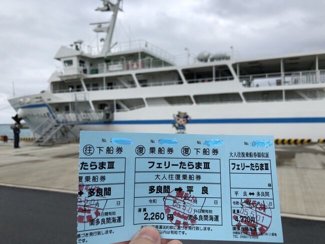 多良間島訪問記その1です。<br /><br />長年多良間島訪問を計画していましたが今回やっと現実に訪問出来ました。<br /><br />まずは宮古島迄の往路JAL・復路ANAの特典航空券を確保、平良港に近い宿泊先と多良間島の宿泊先も確保。<br /><br />これ迄の多良間島訪問計画の概要は、、、、、、<br /><br />※第1回目は年度末の春で宿泊先が確保出来ず断念。<br /><br />※第2回目も翌年の年度末の春で時期柄工事が多く作業員さん用で宿泊先が無く断念。<br /><br />※第3回目は年度末の春をずらして宿泊先を確保、唯宮古島発のフェリーが時化で出発当日朝欠航。で多良間島旅行キャンセル宮古島に留まります。<br /><br />※第4回目が今回です。<br /><br />この旅行記では、、、、、<br /><br />5/01の宮古島から多良間島へのフェリー旅及多良間島到着初日の村内集落歩きを記しています。