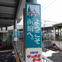 かみさんの勤続30年ご褒美休暇の集大成で函館に（その2:サクッと函館来ちゃいました。） 