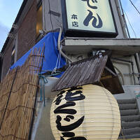 食い倒れ？ 大阪・京都３泊４日 和食の旅　　～初日は 大阪で おでん！～