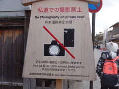 京都のお散歩（３）祇園。「私道での撮影禁止」が緩くなった。