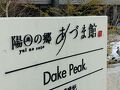 福島の名湯、岳(だけ)温泉、どんだけ～!その１
