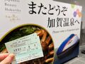 2025年2月　福井＆石川　２泊３日（最終日）