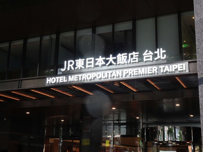 今まで国内旅行ばかりだったのですが、ダイアモンド会員にもなったことだし、マイルもたまっているし、海外に行ってみよう!と決めて、どこに行こうかな~??。<br />いろいろ検討した結果、ANA直行便があり、日本人に親切で、食べ物も美味しい台湾(台北)に決めました。しかし、、ANA便限定で国際線特典航空券の台湾往復便は、約1年前からの予約開始でほぼ空いていないんですね・・。ただ、近くなるとキャンセルが出ることもわかったので、日々空席情報を確認し、何とか10月の往復チケットをゲット!<br />無事に台湾旅行へ行けることになりました。(この時は、10月末だからもう台風は来ないだろうと思い、あえて秋遅くにしたのですが・・)<br />ということで、初の台湾 台北旅行4泊5日のスタートです!<br />(結果的には台風直撃で1泊延泊となり、5泊6日となりました)<br /><br />1日目後半は、松山空港到着後に両替、悠遊卡(ヨーヨーカー)を購入します。そしてはじめてのMRTに乗って、文湖線で南京復興駅へ。ホテルへは松山新店線「南京復興駅」2番出口より徒歩1分なのですが、文湖線からだと駅構内を結構歩くので、同じ駅ながら結構遠いので要注意です。<br />ホテル到着後は荷物を置いて、隣の忠孝復興駅SOGOで買い物&鼎泰豊に行き、美味しい小籠包などを本場でいただきました。さすがにうまいですね。<br />その後はホテルメトロポリタンプレミア台北にチェックインし、美味しい台湾ビールを飲んで1日目終了です。<br /><br />■スケジュール<br />1日目後半:MRTで南京復興駅→ホテルメトロポリタン プレミア 台北→鼎泰豊にて夕食→ホテルチェックイン<br />2日目:ホテルにて朝食→龍山寺→文鳥占い→台北駅→九分→阿妹茶楼→水心月茶房→台北駅→ホテル泊<br />3日目:ホテルにて朝食→台北101→買物→夜市→ホテル泊<br />4日目:ホテルにて朝食→国立故宮博物院→(台風で明日の飛行機は飛ばないとのことで延泊予約)→高建桶店→ホテル泊<br />5日目:ホテル朝食→台湾に台風直撃のため終日ホテル缶詰・・・(泊)<br />6日目(延泊):ホテルにて朝食→ホテル周辺を散歩→ホテルをチェックアウト→タクシーで松山空港へ→買物→出国→松山空港VIPラウンジ→15:00発 NH854D便→羽田空港着→日本入国→自宅へ