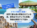 世界で最も過小評価されている島、景色はマルディブに匹敵、物価は東南アジア並み、ドライブ旅行にも最適！