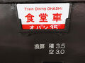 【大人鐡70】大井川鐵道「Train Diningオハシ」編（おまけで明知鉄道も）