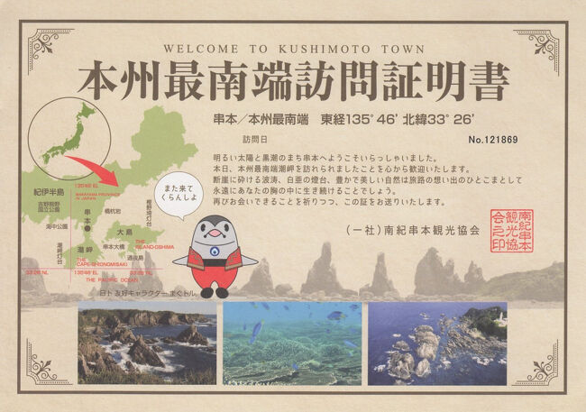 私も私の両親も関西での生活経験はありませんが、私が小中学生だったときは、関西在住の方がよく行く観光地を一家で訪れることが何度もありました。もう半世紀前のことですが、どうやら当時、父が東海道新幹線に乗ることが好きだったようです。<br />とりわけ南紀白浜には、記憶があるだけでも1970年から3年連続夏休みに訪れており、そのうち2回は同時に那智勝浦も訪れています。東京から南紀まで鉄道で行こうとすれば一日がかりですから当時としてはかなりの大旅行でしたが、子供心にも夏休みの一大イベントとして非常に楽しみにしていたものです。今となればいつどのような旅程で回ったのか時系列には思い出せず、断片的な記憶しかありませんが、南紀白浜にも那智勝浦にも定宿とも言うべきお気に入りの宿がありました。<br />もっとも、以来半世紀もの間足が遠のいていたうちに両親は他界してしまいましたし、私も平成前期に一度南紀白浜も那智勝浦も訪れてはいるものの、この定宿に宿泊することはありませんでした。幸いこの定宿は現時点でも存続していますが、昨年(2024年)10月の「阪神北大阪線を偲ぶ旅」で訪れたルビノ京都堀川跡のように、気がついたときには閉館していても不思議ではありません。<br />そんな懐かしい宿が現存しているうちに泊まっておきたい・・・との思いが日増しにたかまり、予約サイトを叩いてみると、白浜の宿も勝浦の宿も青春18きっぷが利用できる3月第一週に予約することができましたので、意を決して南紀へと旅立つことにしたのです。
