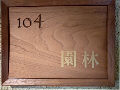 由布院 亀の井別荘 本館 ｢園林｣