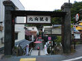 甲信越地方の旅行記