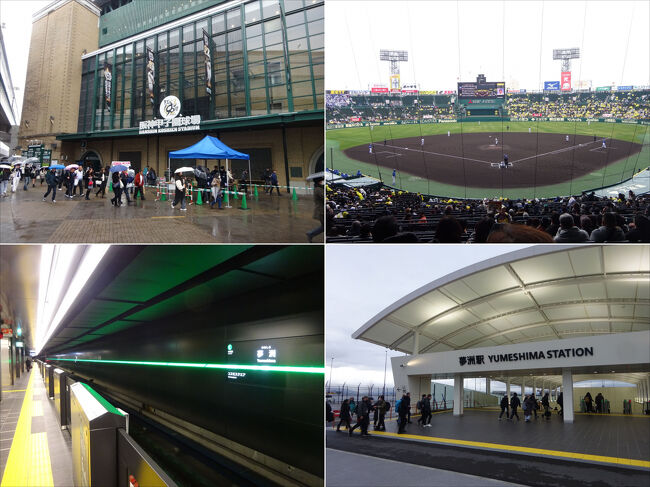 毎年の恒例行事と化しつつある春先のプロ野球オープン戦観戦の遠征と、1月19日に延伸開業した大阪メトロ中央線の夢洲駅までの区間の乗りつぶし防衛戦を兼ねて、大阪周辺に出かけております。<br /><br />往路は北陸新幹線と特急サンダーバードの乗り継ぎで向かったので、大阪駅に着いたのがすでにお昼近く。そこから甲子園球場に向かいました。<br />その後、夢洲駅へ。<br />試合が予想外に長引いて最後まで見られないなどありましたが、防衛戦も含めてだいたい目的はこなせたかなという感じでしたね。<br /><br />最後はちょっと市内を迷走。<br />そんなこんなでまた写真の枚数が増えてしまいました^^;<br /><br />