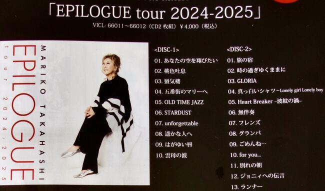 高橋真梨子がとうとうラストコンサートツアーとなる<br />『EPILOGUE tour 2024-2025』の日程の発表を<br />知ってこれは、どうしても聴いておきたい。と思い<br />ました。<br />彼女のコンサートへはもう随分行っていないなぁ。<br />ダイアリーを調べてみたら前回は2001年9年21日と<br />わかった。なンとその間24年の月日が経っていた。<br />あの頃も、彼女のコンサートチケットは入手困難な<br />チケットだったけれど、今回はラストコンサートで<br />それだけでもプラチナチケットは必須。<br />東京国際フォーラムAだけでは無理かもと前回聴いた<br />会場仙台にある旧・宮城県民会館〈東京エレクトロンホール〉<br />の会場でのコンサートも併せて発売日にチャレンジして<br />みることにしました。<br /><br />ラッキーにも仙台会場のチケットがワンクリックで<br />ゲットできました。