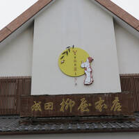 一泊で成田詣