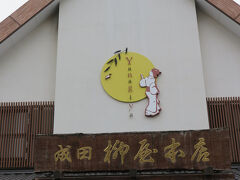 一泊で成田詣