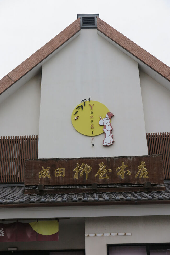 成田は我が家から約90㌔で身近な場所、平均年2回行きます。<br />成田山新勝寺は我が家のパワースポット、鰻は活力、ホテルは癒し、酒々井にアウトレットがある。今回もアウトレットでお買い得品購入できました。<br /><br />昨年は5月と9月に行きましたが9月は鰻食べそこねたので鰻食べに行こうか、御護摩は少々前倒しでと言うことで上記クリアしに成田へ一泊してきました。<br />首都高速混まないうちにと6時00分に家を出ました。<br />先ずは交通安全祈祷殿で安全祈願(08時00分)⇒本殿で御護摩(09時00分)⇒出世稲荷お礼参り(09時40分)⇒柳家(羊羹&和菓子)の予定がショック!閉店してた・・・⇒川豊で(10時20分)昼食⇒酒々井アウトレット(12時30分)⇒ヒルトン成田(17時)。<br />翌日はレイトアウト(13時)して頂きホテルでゆっくり過ごし帰宅しました。<br />今回も娘も一緒に。<br />毎度自己満足な備忘録として日記にしてしまいました。<br /><br />今回も色々とあった珍道中<br />1件目<br />成田山詣時いつも栗蒸し羊羹&甘味購入している和菓子店が2月末日で閉店!とてもショックでした。<br />超仕方がないので、成田山で有名な和菓子屋さんへ。<br />有名な和菓子店と言っても参道のお漬物屋さんやお土産店で売っている栗蒸し羊羹のブランドと言った方が正解かな?<br />しかし参道のお漬物店やお土産屋で購入できるタイプの栗蒸し羊羹は本店や直営店では販売していないことがわかり<br />ここでもがっくり・・・。<br />直営店では観光客用羊羹は扱わない!?これってあり?と!<br />まるでお土産店で購入商品は・・・・というようなオーラ!<br />ほかの羊羹も購入意欲が冷めました。<br />※観光客用とはスーパでも見かける透明のビニールに表面に栗が見え真空パックされてるタイプ。<br />柳家さんでは米○で観光客用と言われているタイプも良心的に扱っていましたのでとても残念です。<br /><br />2件目<br />ホテルの部屋は最上階にアップグレードしてくれましたが空港ビューではなかったんです。<br />今まで宿泊者登録に空港ビューと入っていましたが、部屋のカテゴリーが変わり予約サイトがリニューアルされ私の情報が無しに!<br />一応部屋の交換リクエストしましたが、結局他のサービスに切り替わりました。<br /><br />ではラッキーな出来事も。<br />1件目<br />自宅から成田山交通安全祈祷殿到着時表示された走行距離(エンジン切った時点)88.8㌔何と8並び!<br />なんとなくテンション上がります。<br /><br />2件目<br />アウトレットでたまには自分のご褒美に(笑)贅沢と思いましたがTUMIのバック買おうと思って店内に入った瞬間!狙ったバックがあった~\(^o^)/と思ったのですが(*_*)色が若者向きで私のイメージカラーではなく予算も若干オーバーと諦めたとき!本日このお色に限り40%引きと勧められたのが私のイメージカラー、勿論Getです。<br />オヤジらしい無難な色は最高です(笑)<br /><br />前置き長く申し訳ございません。<br />