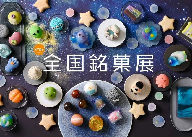 毎年、全国から名高い和菓子ブランドが集結する日本橋三越本店の人気催事「全国銘菓展」。全国銘産菓子工業協同組合と三越伊勢丹との共催で1950年にスタートした歴史あるイベントです。今年も行ってきました。今年のテーマは「宇宙」!日本で初めてのロケット実験から70年目の節目にあたる2025年、全国銘菓展の会場はなんと宇宙空間に。菓子職人の技術の素晴らしさ、和菓子の魅力を世界を超え宇宙まで届けたいというバイヤーの熱い思いを受け、美しい惑星や銀河のデザイン、名前やプロフィールに至るまで細かく設定された可愛らしい宇宙人たちなど、心躍るお菓子の数々が会場を彩ります。今年もたくさんの御菓子を買ってきました。