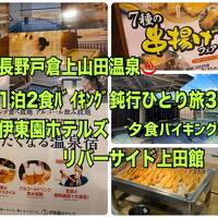 長野戸倉上山田温泉１泊２食バイキング鈍行ひとり旅３　伊東園ホテルズリバーサイド上田館夕食編