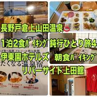長野戸倉上山田温泉１泊２食バイキング鈍行ひとり旅4 伊東園ホテルズリバーサイド上田館朝食編