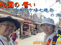 桃園の誓い　怒涛の市場七連発の旅　その２