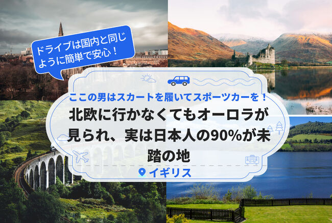 🌌スコットランドで極光&キルト男子!🏴<br /><br />「90%日本人未体験」の秘境を<br />🚗スポーツカーで走破する冒険<br /><br />✅北欧に行かなくてもオーロラ鑑賞<br />✅キルト姿のハイランド文化<br />✅湖に浮かぶ中世城塞群