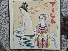 忘年度旅行R6  ～お肌トルゥントルゥンになる温泉に行く～