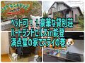 ペット可！！豪華な貸別荘ハートランドヒルズin能登　満点星の家でステイの巻