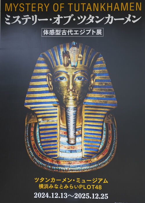 2025.3 ミステリー・オブ・ツタンカーメン～体感型古代エジプト